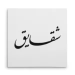 تابلو شاسی مربعی طرح شقایق
