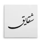 تابلو شاسی مربعی طرح شقایق