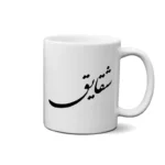 ماگ طرح شقایق