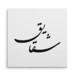 تابلو شاسی مربعی طرح شقایق