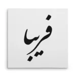 تابلو شاسی مربعی طرح فریبا