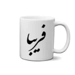 ماگ طرح فریبا