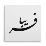 تابلو شاسی مربعی طرح فریبا