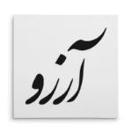 تابلو شاسی مربعی طرح آرزو