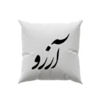 کوسن طرح آرزو