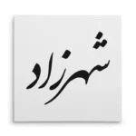 تابلو شاسی مربعی طرح شهرزاد