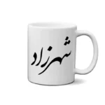 ماگ طرح شهرزاد