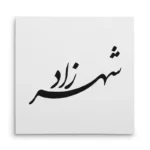 تابلو شاسی مربعی طرح شهرزاد