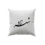 کوسن طرح شهرزاد