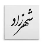 تابلو شاسی مربعی طرح شهرزاد
