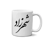 ماگ طرح شهرزاد