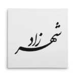 تابلو شاسی مربعی طرح شهرزاد