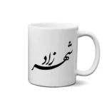 ماگ طرح شهرزاد