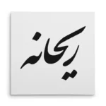 تابلو شاسی مربعی طرح ریحان