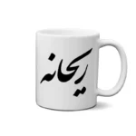 ماگ طرح ریحان