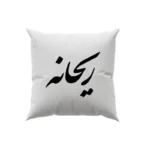 کوسن طرح ریحان