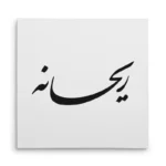 تابلو شاسی مربعی طرح ریحان
