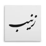 تابلو شاسی مربعی طرح زینب