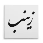 تابلو شاسی مربعی طرح زینب