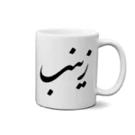 ماگ طرح زینب