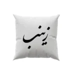 کوسن طرح زینب