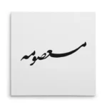 تابلو شاسی مربعی طرح معصومه