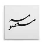 تابلو شاسی مربعی طرح معصومه