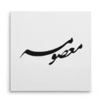 تابلو شاسی مربعی طرح معصومه