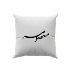 کوسن طرح معصومه
