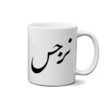 ماگ طرح نرجس