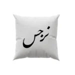 کوسن طرح نرجس