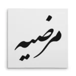 تابلو شاسی مربعی طرح مرضیه