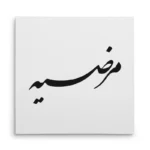تابلو شاسی مربعی طرح مرضیه
