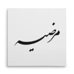 تابلو شاسی مربعی طرح مرضیه