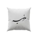 کوسن طرح مرضیه