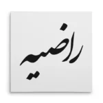 تابلو شاسی مربعی طرح راضیه
