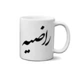 ماگ طرح راضیه