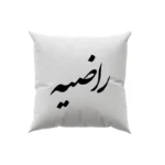 کوسن طرح راضیه