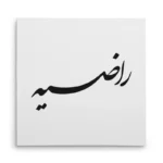 تابلو شاسی مربعی طرح راضیه