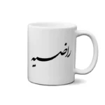 ماگ طرح راضیه