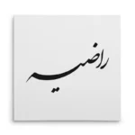 تابلو شاسی مربعی طرح راضیه