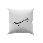 کوسن طرح راضیه