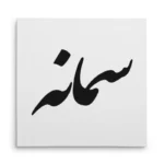 تابلو شاسی مربعی طرح سمانه
