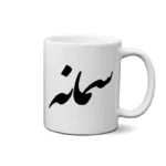 ماگ طرح سمانه