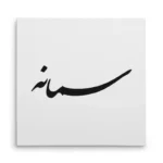 تابلو شاسی مربعی طرح سمانه