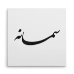 تابلو شاسی مربعی طرح سمانه