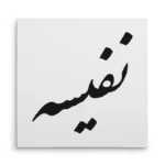 تابلو شاسی مربعی طرح نفیسه