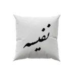کوسن طرح نفیسه