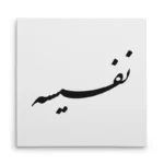 تابلو شاسی مربعی طرح نفیسه