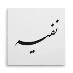 تابلو شاسی مربعی طرح نفیسه